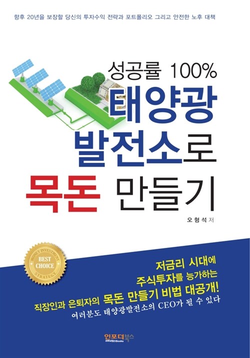 성공률 100% 태양광 발전소로 목돈 만들기