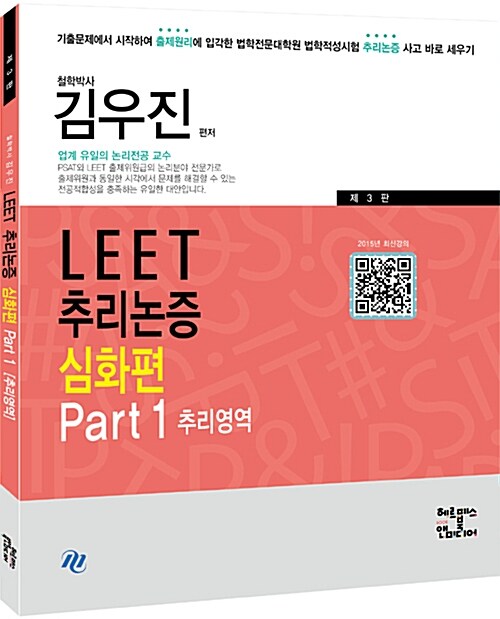 김우진 LEET 추리논증 심화편 파트 1 : 추리영역