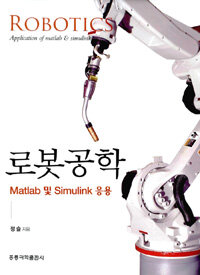 로봇공학 :application of matlab & simulink /Robotics : 
