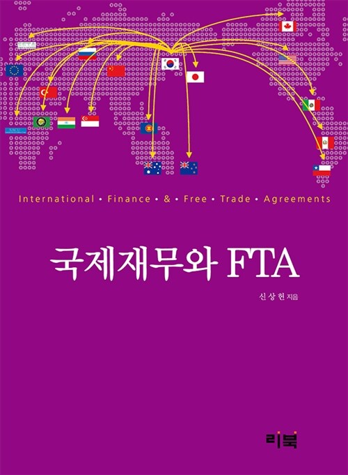 국제재무와 FTA