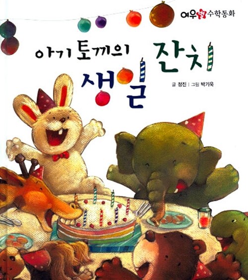 [중고] 아기토끼의 생일 잔치