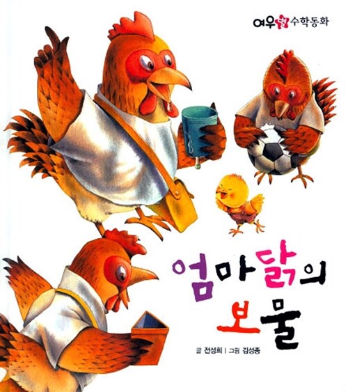 엄마닭의 보물