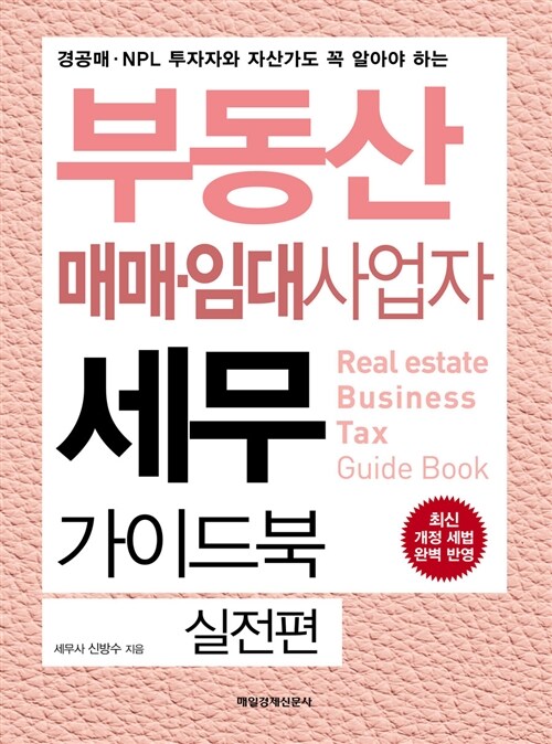 [중고] 부동산 매매.임대사업자 세무 가이드북 실전편 (2017년 개정판)