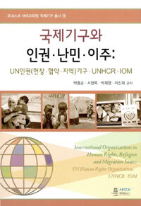 국제기구와 인권·난민·이주 :UN인권(헌장·협약·지역)기구·UNHCR·IOM =International organization in human rights, refugees and migration issues : UN human rights organizations·UNHCR·IOM 