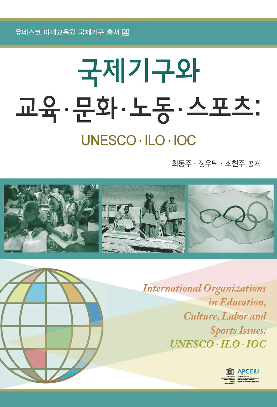 국제기구와 교육·문화·노동·스포츠 : UNESCO·ILO·IOC
