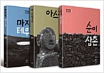 [세트] 현기영 중단편전집 - 전3권