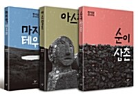 [세트] 현기영 중단편전집 - 전3권