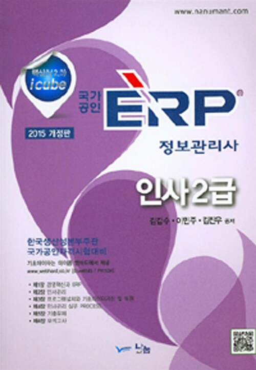 [중고] 2015 국가공인 ERP 정보관리사 인사 2급