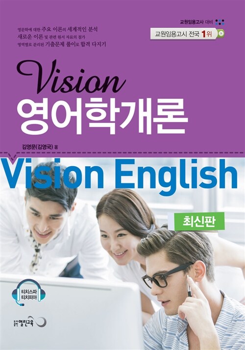 [중고] Vision 영어학개론