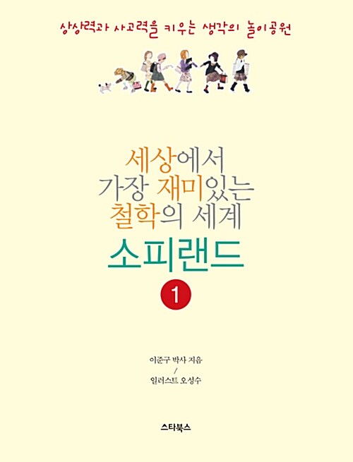 (세상에서 가장 재미있는 철학의 세계)소피랜드. 1