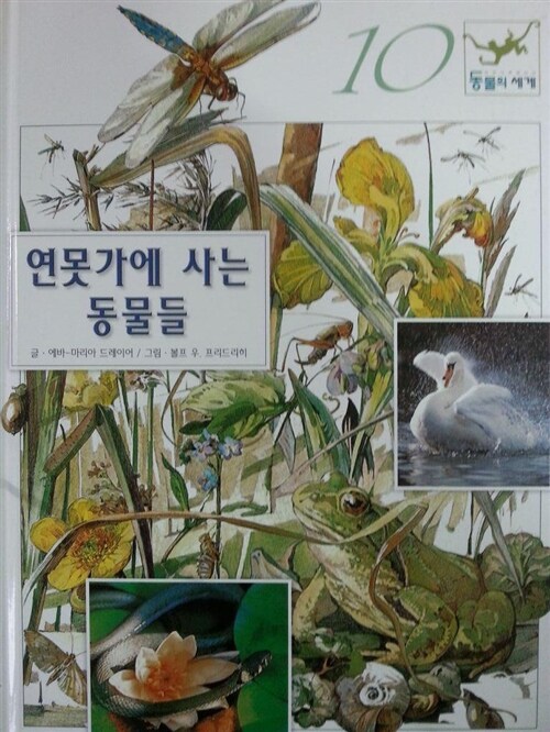 연못가에 사는 동물들 표지이미지