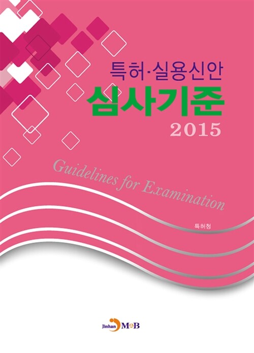 2015 특허.실용신안 심사기준