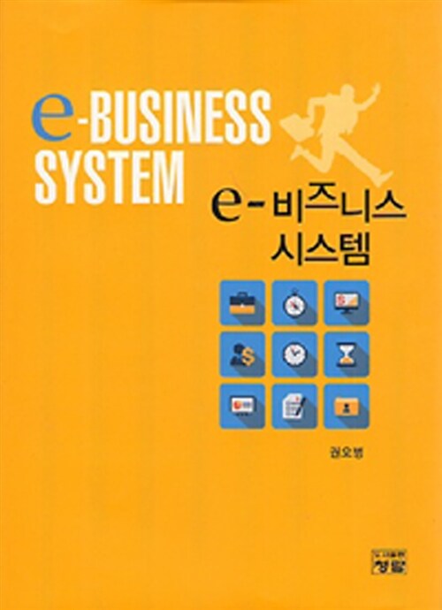 e-비즈니스 시스템