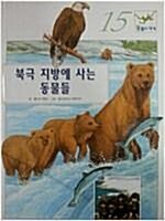 북극 지방에 사는 동물들 표지이미지