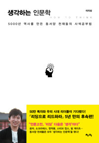 생각하는 인문학= How to think : 5000년 역사를 만든 동서양 천재들의 사색공부법