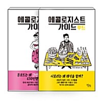 [세트] 에콜로지스트 가이드 푸드 + 패션 세트 - 전2권