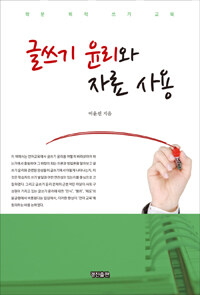 글쓰기 윤리와 자료 사용 학문 목적 쓰기 교육 : 학문 목적 쓰기 교육