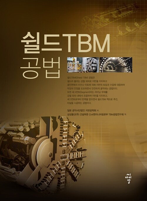 쉴드 TBM 공법