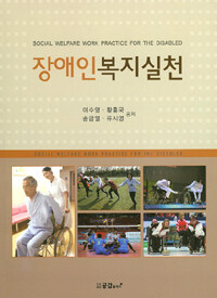 장애인복지실천 =Social welfare work practice for the disabled 