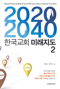 (2020·2040) 한국교회 미래지도. 2