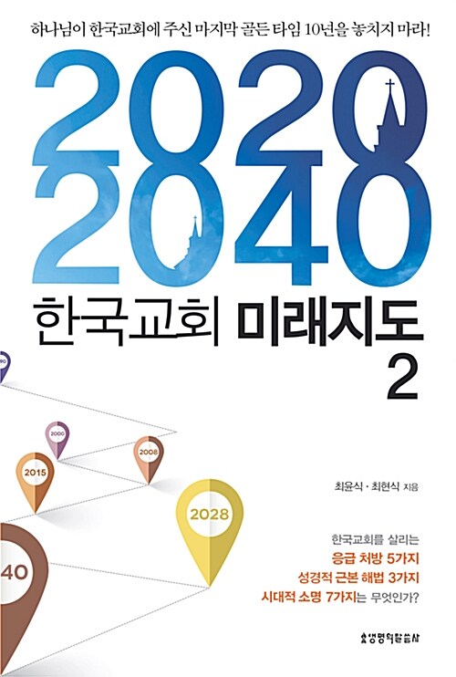 [중고] 2020-2040 한국교회 미래지도 2