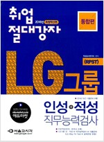 2016 취업절대강자 LG그룹 인적성 직무능력검사 통합편