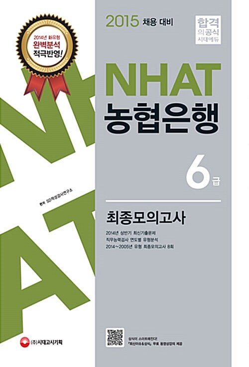 2015 NHAT 농협은행 6급 최종모의고사 (8절)