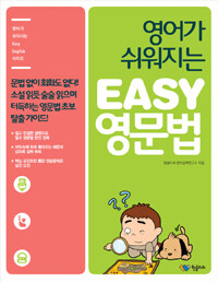 (영어가 쉬워지는) Easy 영문법 