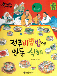 전주 비빔밥에 안동 식혜 - 조선팔도 음식관 : 팔도음식