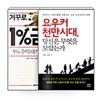 [세트] 거꾸로 즐기는 1% 금리 + 요우커 천만 시대, 당신은 무엇을 보았는가 - 전2권