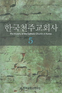 한국천주교회사 =The history of the Catholic church in Korea