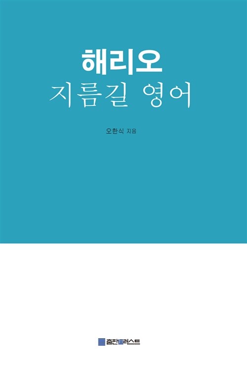 [POD] 해리오 지름길 영어