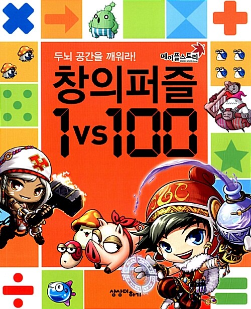 [중고] 메이플 스토리 창의퍼즐 1 vs 100