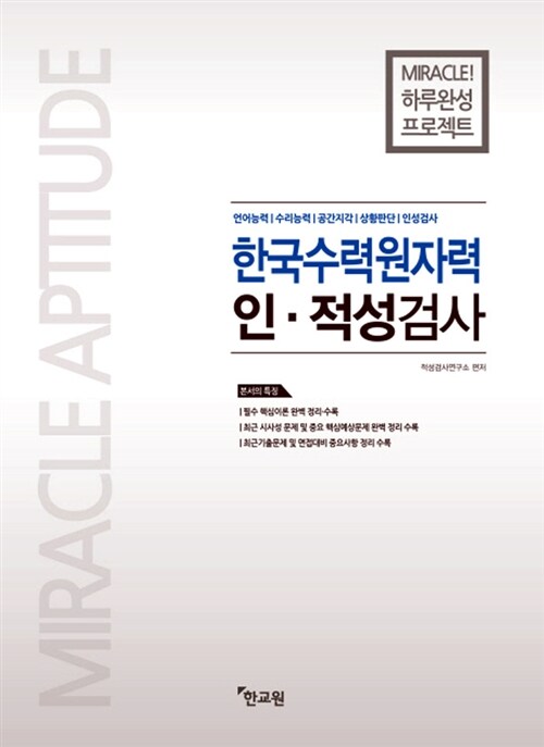 2016 하루완성 한국수력원자력 인.적성검사