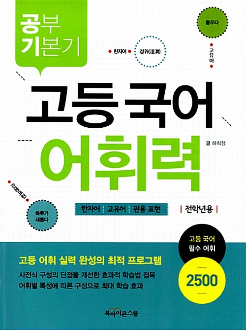 [중고] 공부 기본기 : 고등 국어 어휘력