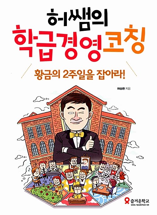 [중고] 허쌤의 학급경영 코칭