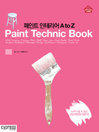 페인트 인테리어 A to Z =Paint technic book 