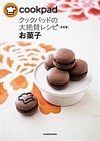 クックパッドの大絶贊レシピ[決定版] お菓子 (單行本)