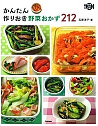 かんたん作りおき野菜おかず212 (料理コレ1冊!) (單行本)