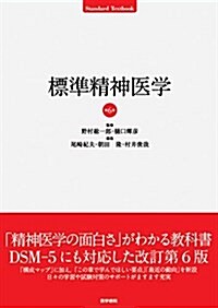 標準精神醫學 第6版 (Standard textbook) (單行本, 第6)