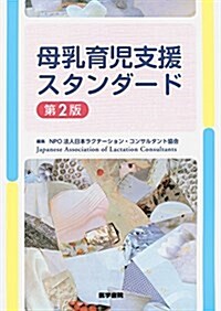 母乳育兒支援スタンダ-ド 第2版 (單行本, 第2)