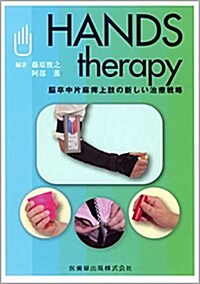 HANDS therapy―腦卒中片麻痺上肢の新しい治療戰略 (單行本)