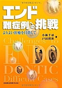 エンド難症例への挑戰―よりよい治癒を目指して (大型本)