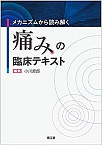 メカニズムから讀み解く痛みの臨牀テキスト (單行本)