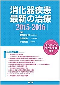 消化器疾患最新の治療 2015-2016 (單行本)