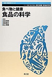 食べ物と健康食品の科學 (健康·榮養科學シリ-ズ) (單行本)