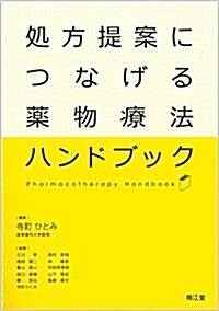 處方提案につなげる藥物療法ハンドブック (單行本)