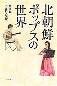 北朝鮮ポップスの世界 (單行本(ソフトカバ-))