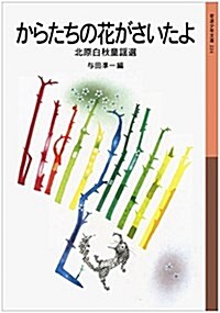 からたちの花がさいたよ――北原白秋童謠選 (巖波少年文庫) (單行本(ソフトカバ-))