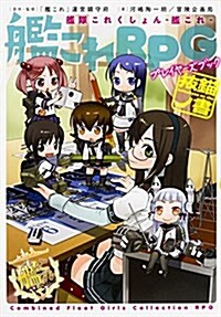 艦隊これくしょん -艦これ- 艦これRPG プレイヤ-ズブック 拔錨ノ書 (單行本)